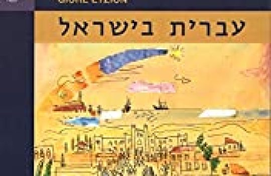 What Are the Easy Hebrew Books For Beginners?2